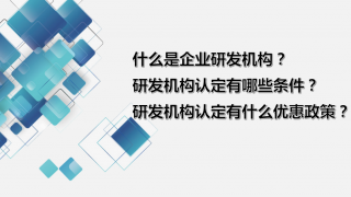 什么是上海企业研发机构？上海研发机构认定有哪些条件？