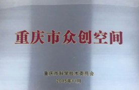重庆市众创空间认定和管理办法 渝科局发〔2019〕119号
