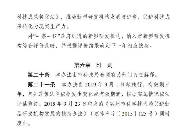 惠州市科学技术局促进新型研发机构发展的扶持办法（修订） 惠市科字〔2019〕112号