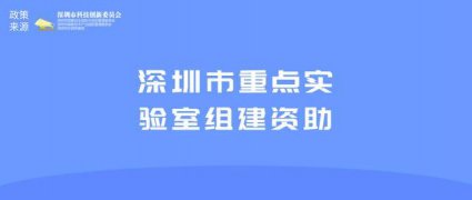 2021年深圳市重点实验室组建资助申请指南