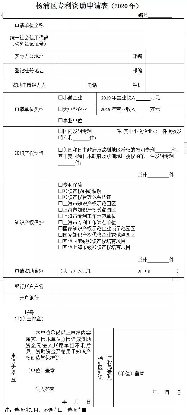 杨浦区专利资助申请表