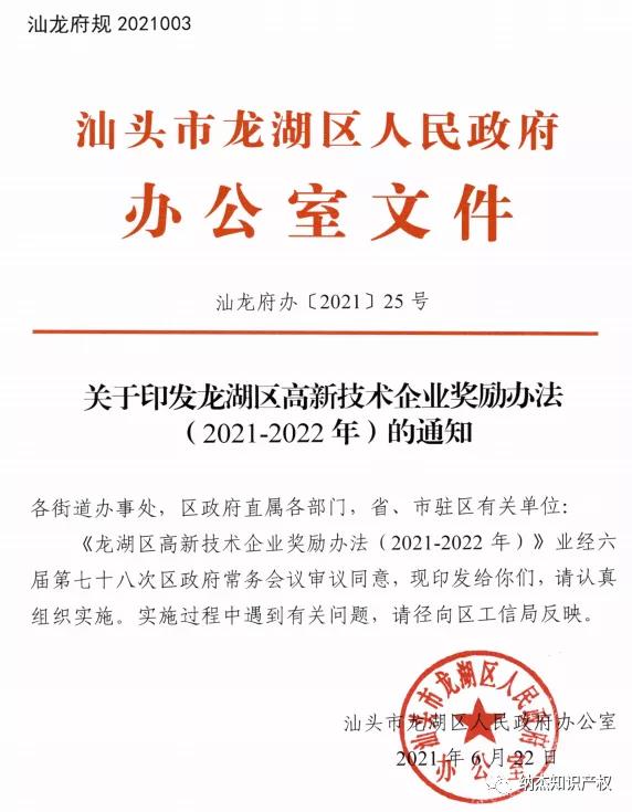 龙湖区高新技术企业奖励办法（2021-2022年）