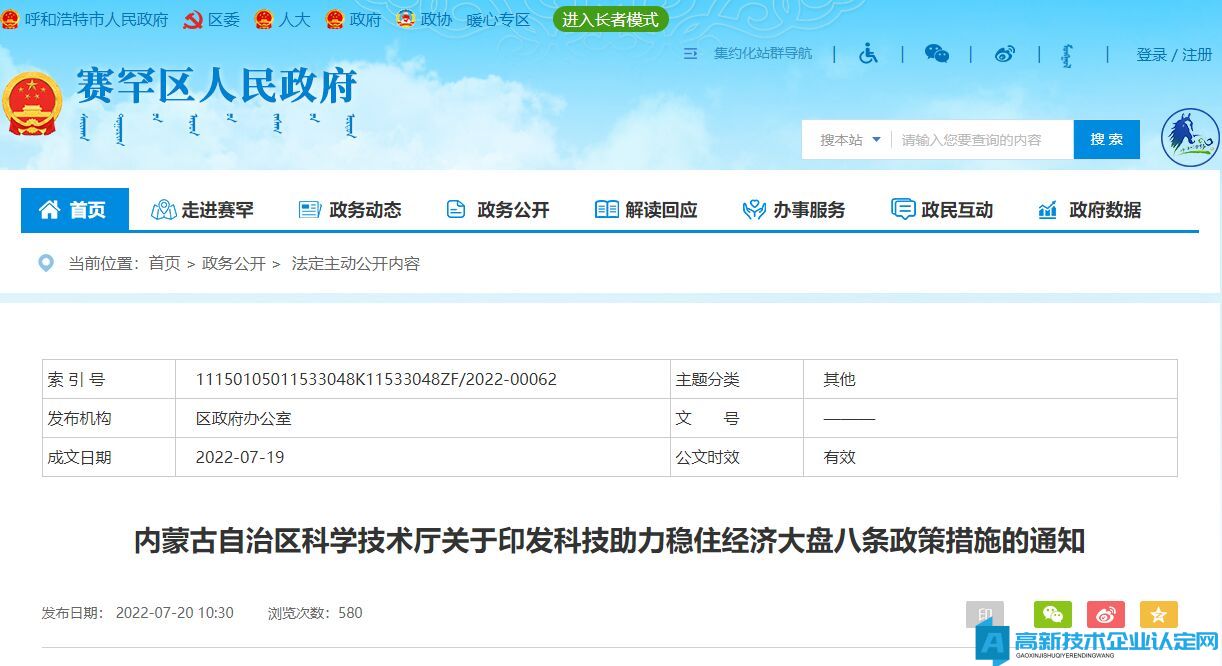 内蒙古高新技术企业奖励政策：内蒙古自治区科学技术厅关于印发科技助力稳住经济大盘八条政策措施的通知