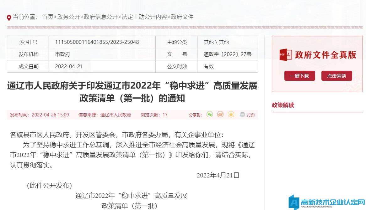 通辽市高新技术企业奖励政策：通辽市2022年“稳中求进”高质量发展政策清单（第一批）