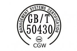 GB/T50430-2017标准管理体系认证(建筑行业50430管理体系认证