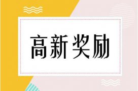 2020年石家庄市高新技术企业认定奖励政策汇总！