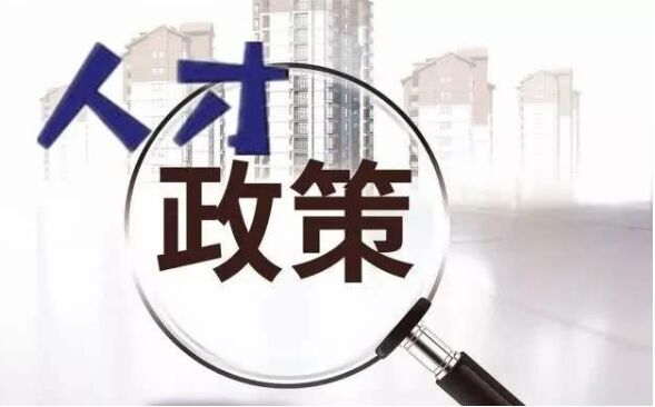 天津市创新型企业领军计划 津政发〔2019〕17号