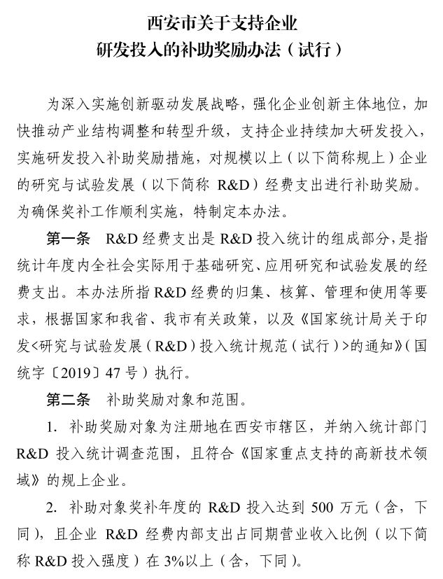 西安市关于支持企业研发经费投入的补助奖励办法（试行） 市科发〔2020〕53号