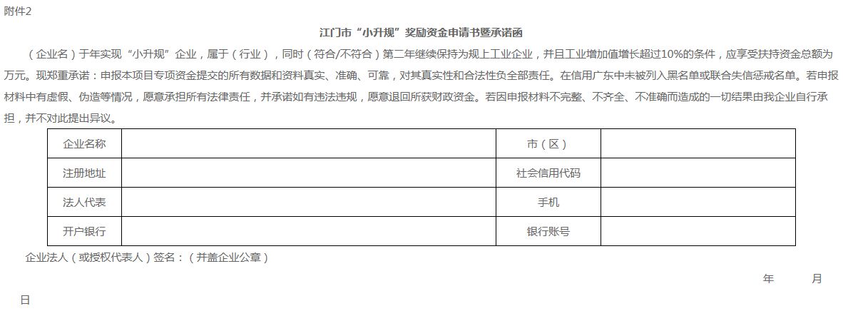 江门市促进企业上规模专项资金实施细则 2020.07.08