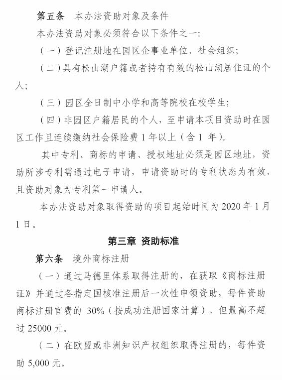 东莞松山湖高新区知识产权资助办法