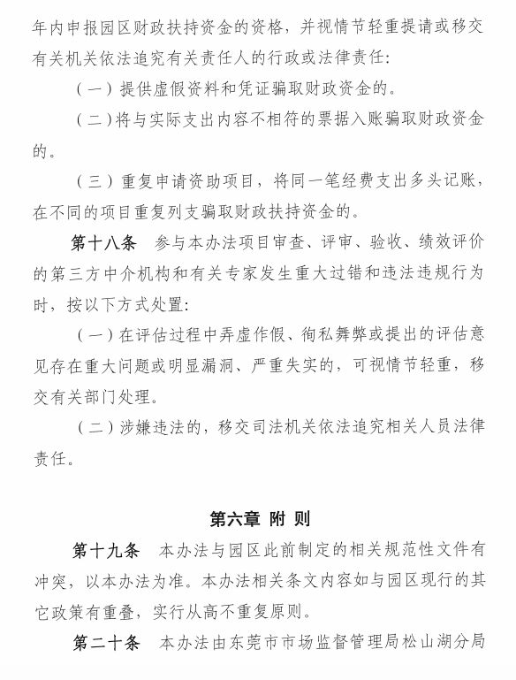 东莞松山湖高新区知识产权资助办法